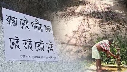 'উন্নয়ন নেই, আছে কেবল প্রতিশ্রুতি' পঞ্চায়েত ভোট বয়কটের ডাক গ্রামবাসীর  | Oneindia Bengali