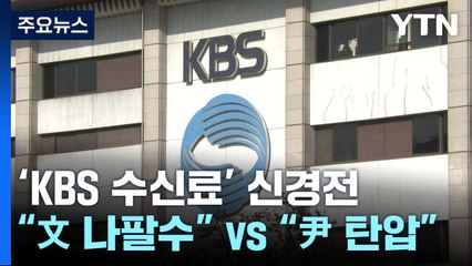 KBS 수신료 분리징수 두고..."文 나팔수" vs "尹 언론 탄압" / YTN