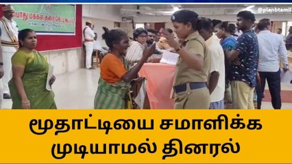 மூதாட்டியை சமாளிக்க முடியாமல் திணறிய அரசு அதிகாரிகள்!