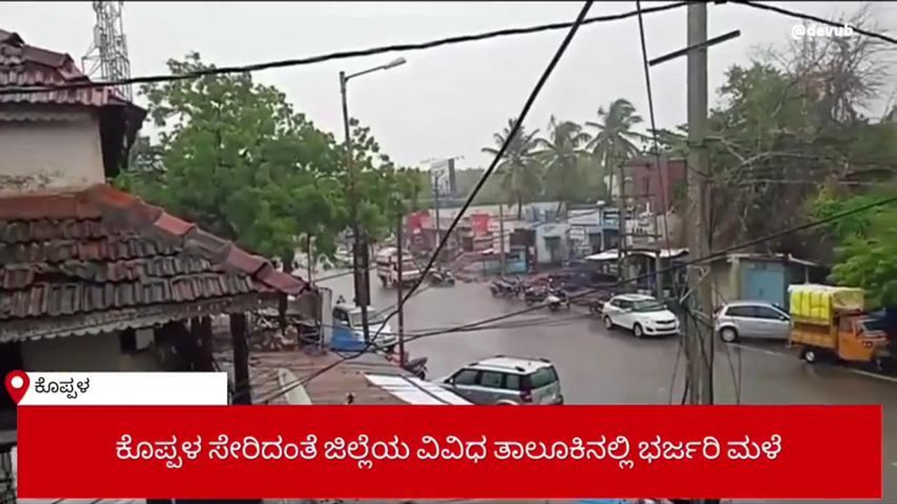 ಕೊಪ್ಪಳ: ಜಿಲ್ಲೆಯ ವಿವಿಧೆಡೆ ಧಾರಾಕಾರ ಮಳೆ - ರೈತರ ಮೊಗದಲ್ಲಿ ಮಂದಹಾಸ
