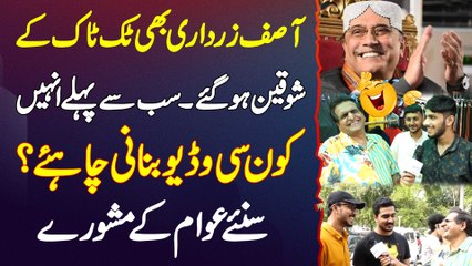 Asif Zardari Bhi TikTok Ke Shaukeen Ho Gae - Sab Se Pehle Unhe Kon Si Video Banani Chahiye