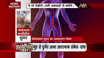 Lie Detector Test : क्या है शुगर के बदबू वाले लक्षण का वायरल सच?