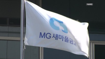 행안부, '연체율 급등' 새마을금고 100곳 특별점검·검사 / YTN