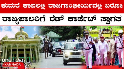 Siddaramaiah ರಾಜ್ಯಪಾಲರನ್ನು ಕಾದು ಬರಮಾಡಿಕೊಂಡ CM Siddaramaiah