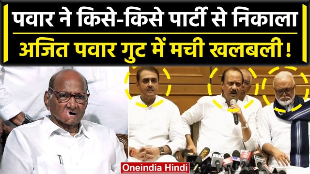 Sharad Pawar ने Ajit Pawar, Praful Patel समेत NCP से किन्हें निकाला? | Maharashtra | वनइंडिया हिंदी