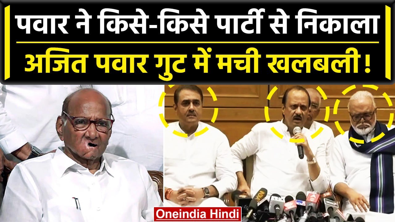 Sharad Pawar ने Ajit Pawar, Praful Patel समेत NCP से किन्हें निकाला? | Maharashtra | वनइंडिया हिंदी