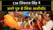 Guru Purnima 2023: MP के CM Shivraj Singh Chouhan ने गुरु से लिया आशीर्वाद | वनइंडिया हिंदी #Shorts