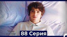 Чудо доктор 88 Серия (Русский Дубляж)