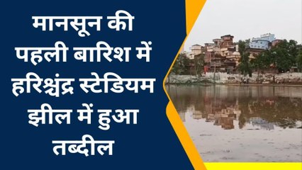 नवादा: पहली बारिश में हरिश्चंद्र स्टेडियम झील में तब्दील, खिलाड़ियों को हो रही परेशानी