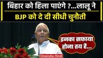 Maharashtra में Shiv Sena और NCP के बाद Bihar की बारी, क्या बोले Lalu Yadav ? | वनइंडिया हिंदी
