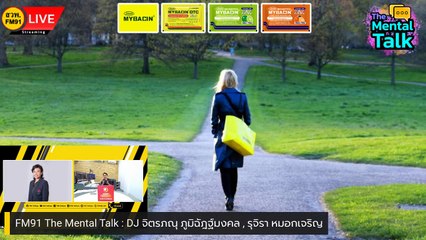 การตัดสินใจ : FM91 The Mental Talk : 2 กรกฎาคม 2566