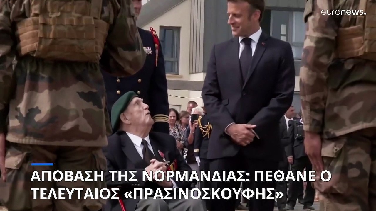 Πέθανε σε ηλικία 100 ετών ο τελευταίος καταδρομ...