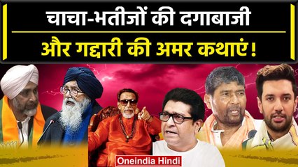 Ajit Pawar Vs Sharad Pawar: चाचा-भतीजे की लड़ाई कब-कब डूबी पार्टियों की लुटिया | वनइंडिया हिंदी