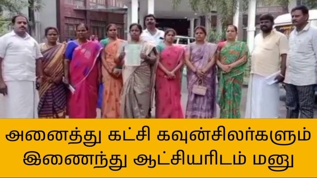 நம்பிக்கை இல்லா தீர்மானம் கொண்டு வர கவுன்சிலர்கள் கோரிக்கை!