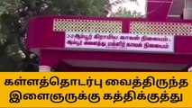 திருப்பத்தூர்: கள்ளத்தொடர்பு விவகாரம்-இளைஞருக்கு கத்திக்குத்து!