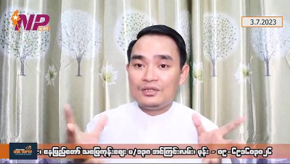 ဦးမင်းအောင်လှိုင် UMFCCI မှာ ပြောတဲ့စကားများ၊ မင်းမော်ကွန်းရဲ့ဦးနှောက်အရည်အသွေး၊ ဒေါ်အောင်ဆန်းစုကြည်တို့အဖွဲ့ နစကနဲ့ ပူးပေါင်းဆောင်ရွက်နေသလား (၃-၇-၂ဝ၂၃)