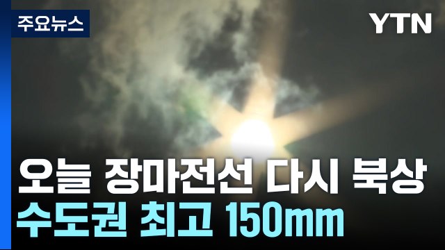 [날씨] 서울 올 최고 34.9℃...오늘 수도권 150mm 장맛비 / YTN