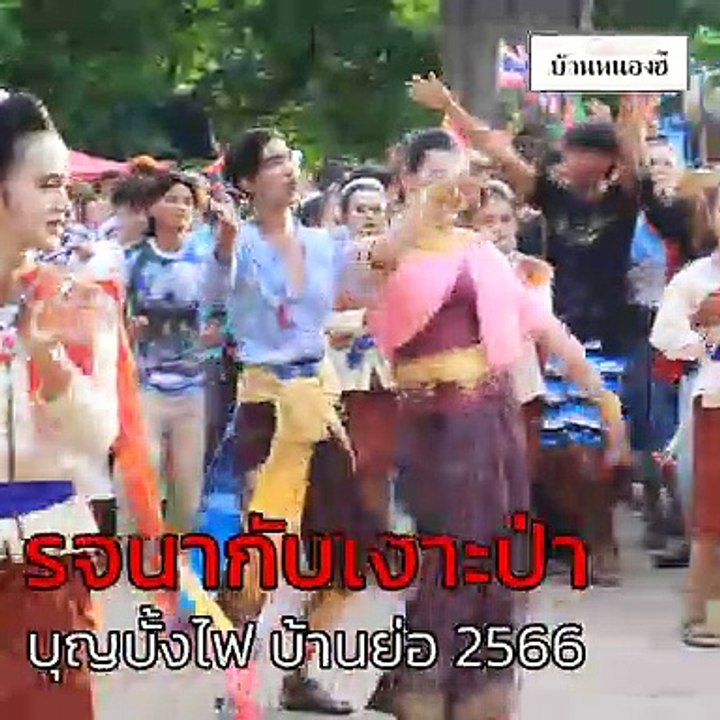 รจนากับเงาะป่า มาเอาบุญบั้งไฟ #รจนา #เงาะป่า #บุญบั้งไฟ