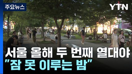 무더위에 잠 못 이룬 밤...서울 올해 두 번째 열대야 / YTN