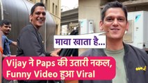Vijay Varma ने Paps की Gutka खाकर बोलने की उतारी नकल, Funny Video हुआ Viral! FilmiBeat