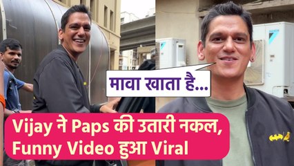 Vijay Varma ने Paps की Gutka खाकर बोलने की उतारी नकल, Funny Video हुआ Viral! FilmiBeat