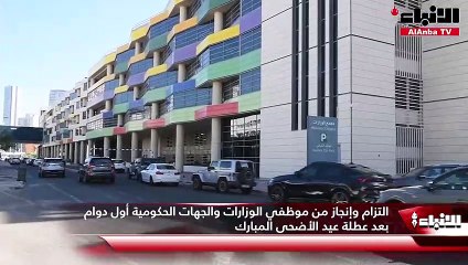 التزام وإنجاز من موظفي الوزارات والجهات الحكومية أول دوام بعد عطلة عيد الأضحى المبارك