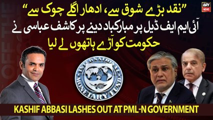 "Naqad Bare Shauq Se, Udhaar Agle Shauq Se", Kashif Abbasi slams govt for congratulating on IMF deal
