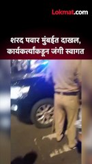 शरद पवार मुंबईत दाखल, कार्यकर्त्यांकडून जंगी स्वागत