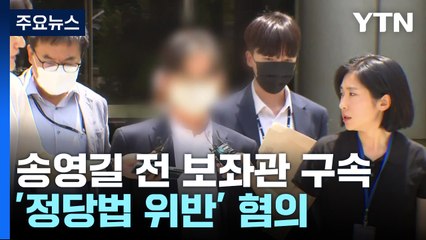 '돈 봉투 키맨' 송영길 前 보좌관 구속..."증거인멸 우려" / YTN