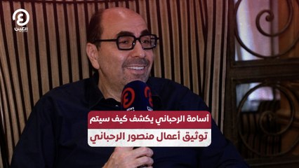 أسامة الرحباني يكشف كيف سيتم توثيق أعمال منصور الرحباني