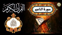 114 القـرآن الكـريم المـجود - سورة الناس مكية ويقال مدنية عـدد الآيـات ٦ بصوت القارئ كريـم منـصوري