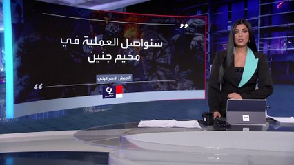التاسعة هذا المساء | ارتفاع عدد ضحايا هجوم إسرائيل على جنين.. وطواقم طبية تحت وابل الرصاص