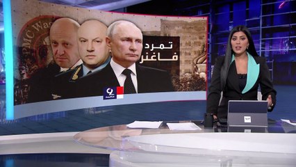 التاسعة هذا المساء | بوتين أمام تحد صعب.. الاستحواذ على شركات وأموال فاغنر