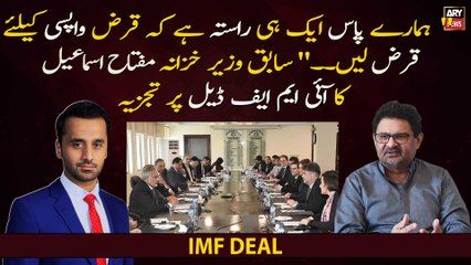 Hamaray paas aik hi rasta hai ke karz wapsi ke liye or karz len.." Miftah Ismail