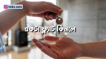 বাংলাদেশে এপার্টমেন্ট না কিনে ভাড়া বাসায় থাকা উচিৎ | BUYING A FLAT IN BANGLADESH IS LOSS PROJECT