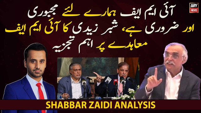 IMF hamaray liye majboori aur zaroori hai, Shabbar zaidi on IMF deal