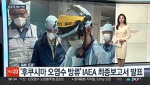 [AM-PM] '후쿠시마 오염수 방류' IAEA 최종보고서 발표 外