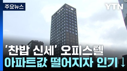 수요 가뭄에 마이너스 피까지...'찬밥 신세' 오피스텔 / YTN