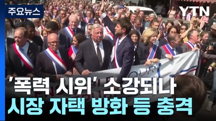 "폭력, 변명할 수 없다"...자성의 목소리에 줄어든 시위 / YTN