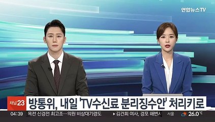 방통위, 내일 'TV수신료 분리징수안' 처리키로