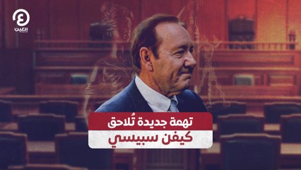تهمة جديدة تُلاحق كيفن سبيسي