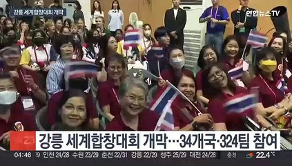 강릉에서 울려 퍼지는 평화의 하모니…세계합창대회 개막