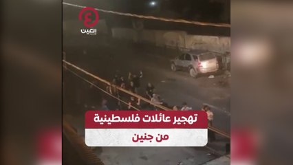 تهجير عائلات فلسطينية من جنين