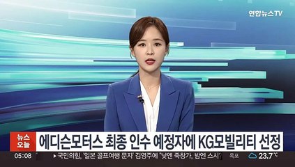에디슨모터스 최종 인수 예정자에 KG모빌리티 선정