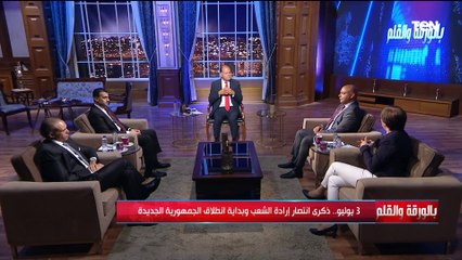 بالورقة والقلم وحلقة خاصة عن ذكرى ثورة 30 يونيو