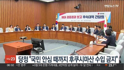 당정 "국민 안심 때까지 후쿠시마산 수입 금지"