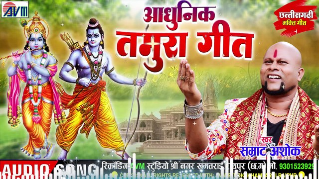 Samrat Ashok _ Cg Bhakti Song _ Aadhunik Tamura Geet _ Chhattisgarhi Bhakti Gana _ AVM STUDIO RAIPUR