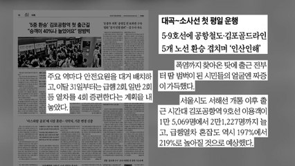 [굿모닝브리핑] 대곡∼소사선 첫 평일 운행..."땀 범벅 지옥철" / YTN