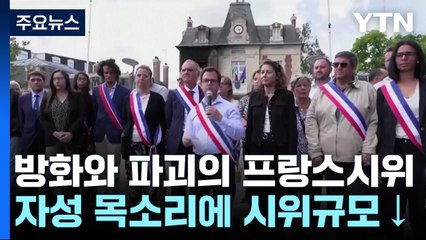 "폭력, 변명할 수 없다"...자성의 목소리에 줄어든 시위 / YTN