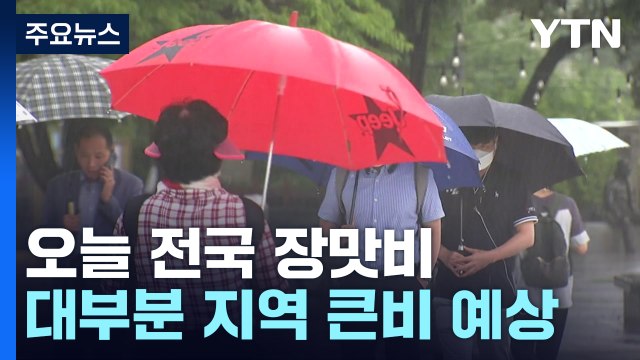 [날씨] 오늘 전국 장맛비...시간당 30∼60mm 강한 비 주의 / YTN
